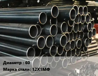 Труба холоднодеформированная 60 Сталь: 12Х1МФ